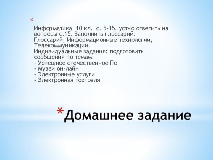 Домашнее задание Информатика 10 кл. с. 5-15, устно ответить на вопросы с.15.