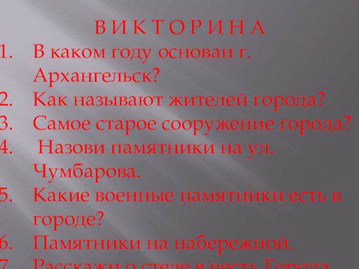 В И К Т О Р И Н АВ каком году основан