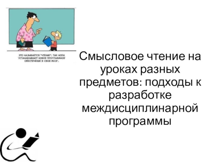 Смысловое чтение на уроках разных предметов: подходы к разработке междисциплинарной программы