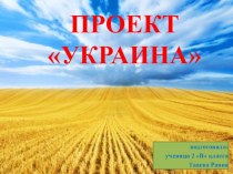 Презентация по окружающему миру на тему Украина (2 класс)