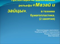 Презентация по выполнению рельефа Мазай и зайцы, в технике бумагопластика.(2 занятьия).