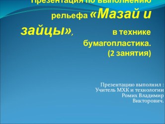 Презентация по выполнению рельефа Мазай и зайцы, в технике бумагопластика.(2 занятьия).