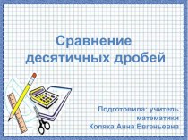 Презентация по математике на тему: Сравнение положительных десятичных дробей (6 класс)