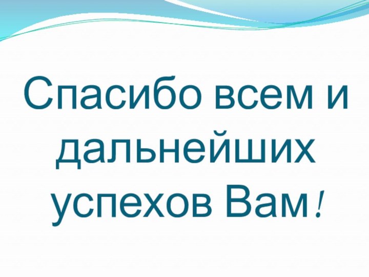 Спасибо всем и дальнейших успехов Вам!