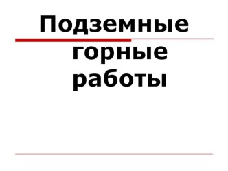 Презентация по дисциплине Подземные горные работы