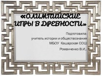 Презентация по истории древнего мира 5 класс Олимпийские игры