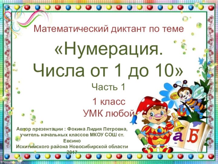 Математический диктант по теме«Нумерация. Числа от 1 до 10»Часть 11 классУМК любойАвтор