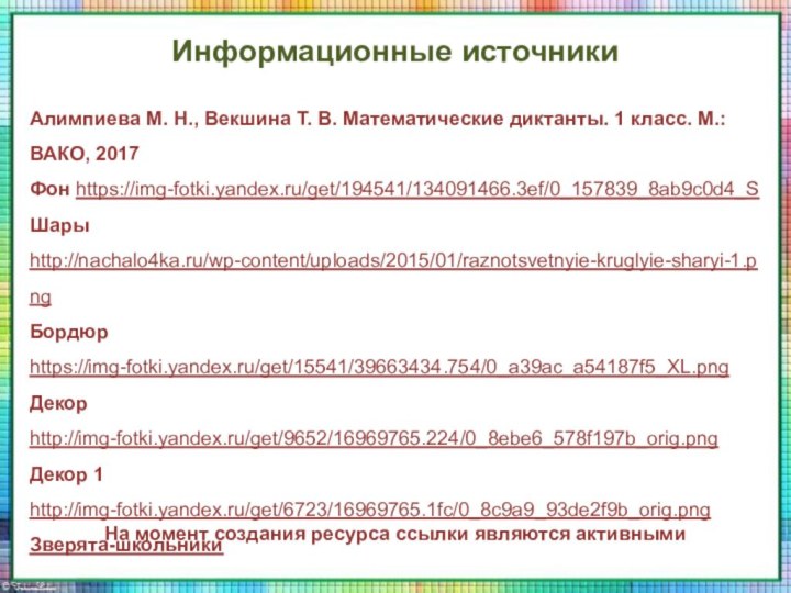 Информационные источникиАлимпиева М. Н., Векшина Т. В. Математические диктанты. 1 класс. М.: