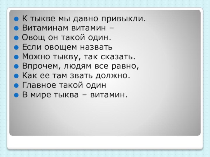 К тыкве мы давно привыкли. Витаминам витамин – Овощ он такой один.