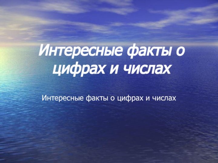 Интересные факты о цифрах и числахИнтересные факты о цифрах и числах