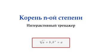 Презентация Интерактивный тренажер по теме Корень n-ой степени