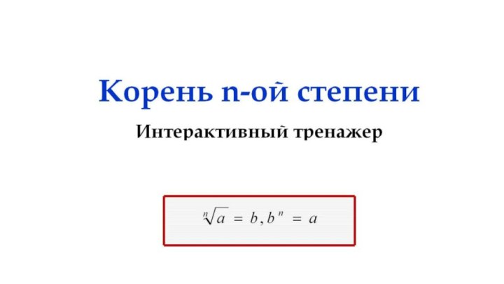 Корень n-ой степени