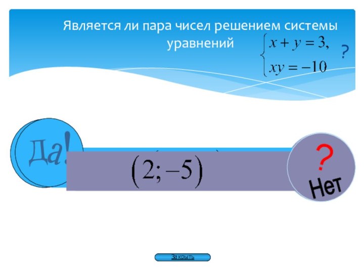 Является ли пара чисел решением системы уравнений?Закрыть