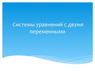 Презентация Системы уравнений с двумя переменными