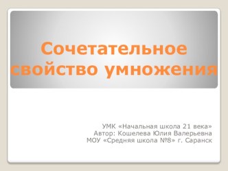 Сочетательное свойство умножения УМК Начальная школа 21 века