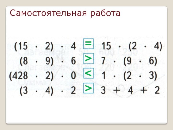 Самостоятельная работа=>