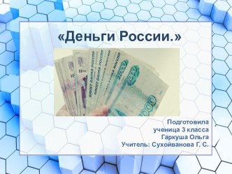 Презентация по окружающему миру 3 класс Деньги России подготовила ученица Гаркуша О. учитель Сухойванова Г. С.