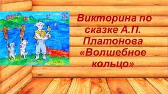 Викторина по сказке А.Платонова Волшебное кольцо (5 класс)