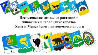 Символы растений и животных в геральдике городов Ханты Мансийского автономного округа