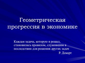 Презентация Геометрическая прогрессия в экономике