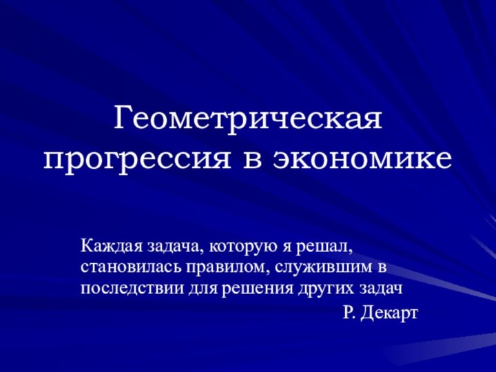 Геометрическая прогрессия в экономикеКаждая задача, которую я решал, становилась правилом, служившим в