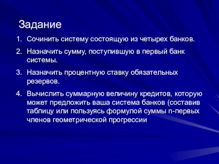 ЗаданиеСочинить систему состоящую из четырех банков.Назначить сумму, поступившую в первый банк системы.Назначить