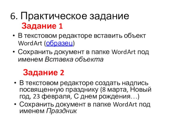 6. Практическое заданиеВ текстовом редакторе вставить объект WordArt (образец)Сохранить документ в папке