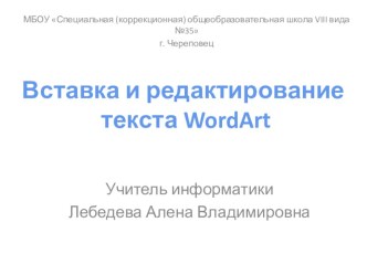 Презентация по информатике Работа с текстом WordArt
