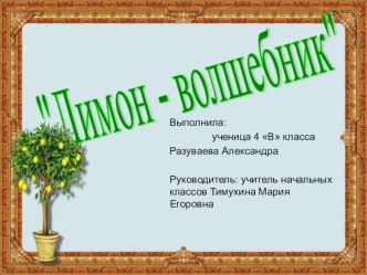 Презентация для научно-практической конференции на тему Лимон- волшебник.