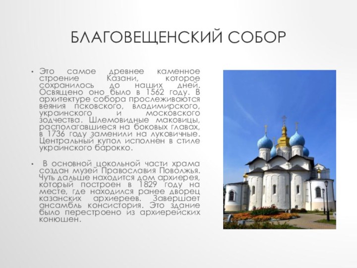 Благовещенский соборЭто самое древнее каменное строение Казани, которое сохранилось до наших дней.