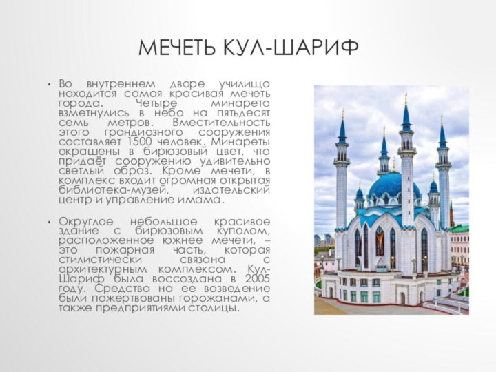 Мечеть Кул-ШарифВо внутреннем дворе училища находится самая красивая мечеть города. Четыре минарета