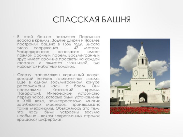 Спасская башняВ этой башне находятся Парадные ворота в кремль. Зодчие Ширяй и
