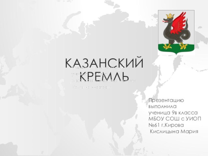 Казанский  кремль Презентацию выполнилаученица 9в классаМБОУ СОШ с УИОП №61 г.Кирова Кислицына Мария