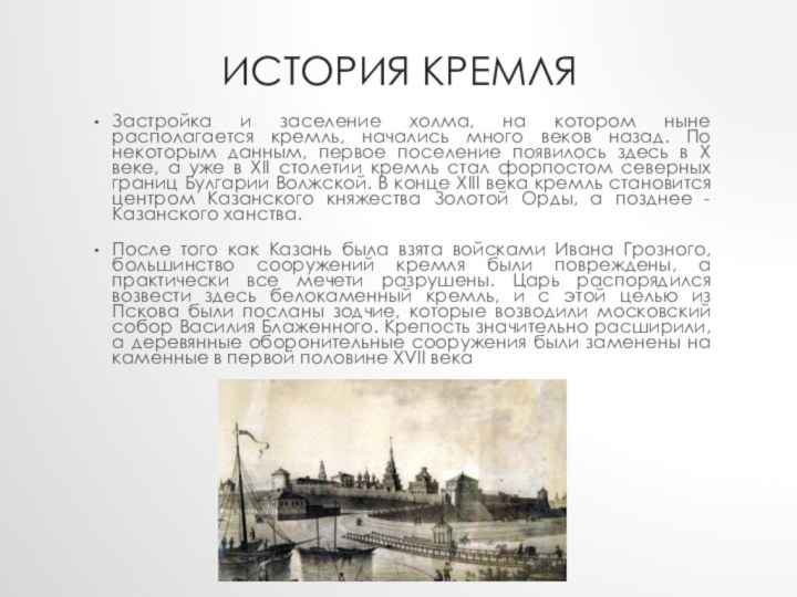 История кремляЗастройка и заселение холма, на котором ныне располагается кремль, начались много
