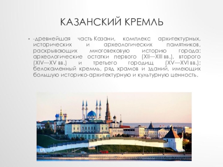 Казанский кремль-древнейшая часть Казани, комплекс архитектурных, исторических и археологических памятников, раскрывающих многовековую историю