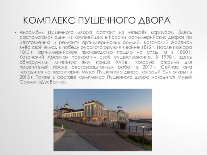 Комплекс Пушечного двораАнсамбль Пушечного двора состоит из четырёх корпусов. Здесь располагался один