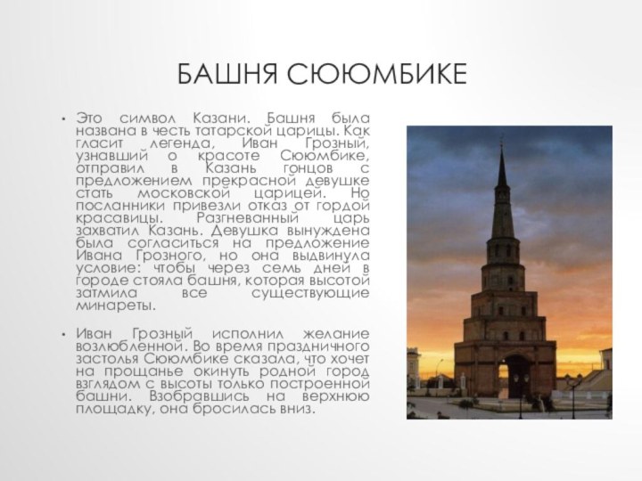 Башня СююмбикеЭто символ Казани. Башня была названа в честь татарской царицы. Как