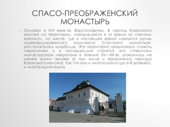 Спасо-Преображенский монастырьОснован в XVI веке св. Варсонофием. В период Казанского ханства