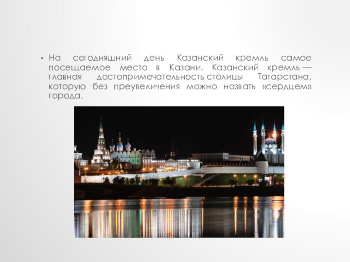На сегодняшний день Казанский кремль самое посещаемое место в Казани. Казанский кремль —