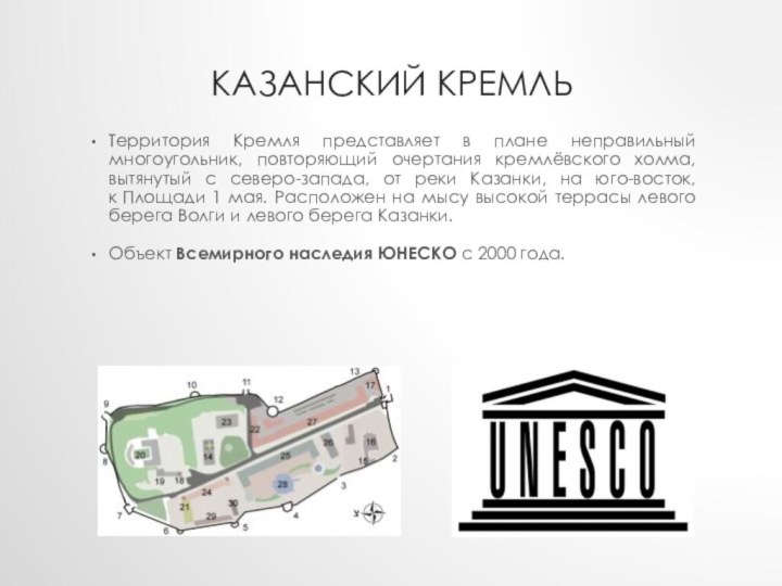 Казанский кремльТерритория Кремля представляет в плане неправильный многоугольник, повторяющий очертания кремлёвского холма,