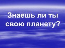 Викторина по географии на тему Знаешь ли ты свою планету (6 класс)