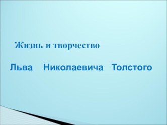 Презентация + тест к презентации по чтению на тему Биография Л.Н. Толстого (7 класс коррекционная школа VIII вида)