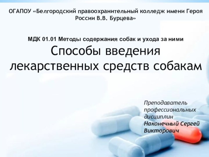 ОГАПОУ «Белгородский правоохранительный колледж имени Героя России В.В. Бурцева»   МДК