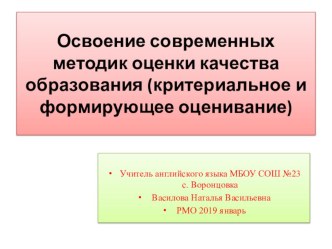 Василова Н.В. Освоение современных методик оценки качества образования (критериальное и формирующее оценивание)