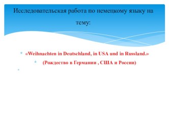 Презентация по немецкому языку :Рождество в Германии, США, России