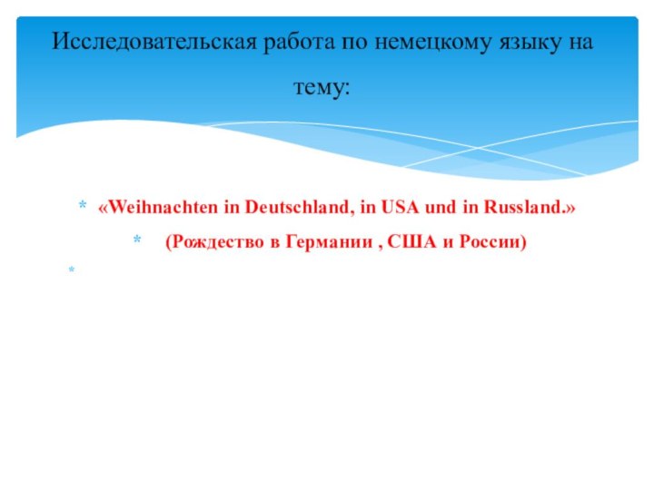 «Weihnachten in Deutschland, in USA und in Russland.»(Рождество в Германии , США