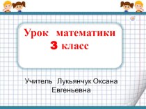 Презентация к уроку математики по темеТабличное умножение и деление. Площади( 3класс)