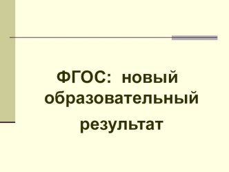 Формирование универсальных учебных действий