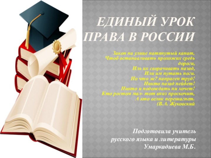 EДИНЫЙ УРОК ПРАВА В РОССИИПодготовила учитель русского языка и литературы Умаркадиева М.Б.Закон