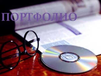 МОЕ ПОРТФОЛИО .кратко обо мне